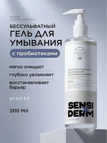 Sensiderm Гель для умывания Бессульфатный с бифидобактериями 200мл