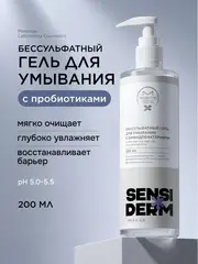 Sensiderm Гель для умывания Бессульфатный с бифидобактериями 200мл