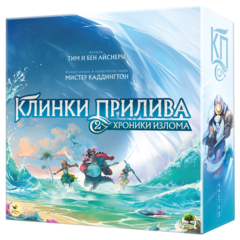 Клинки прилива 2. Хроники излома. Предзаказ