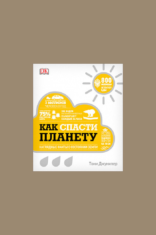 Книга "Как спасти планету"
