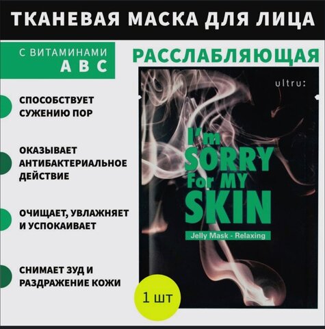 I’m Sorry For My Skin Jelly Mask — Relaxing Успокаивающая маска