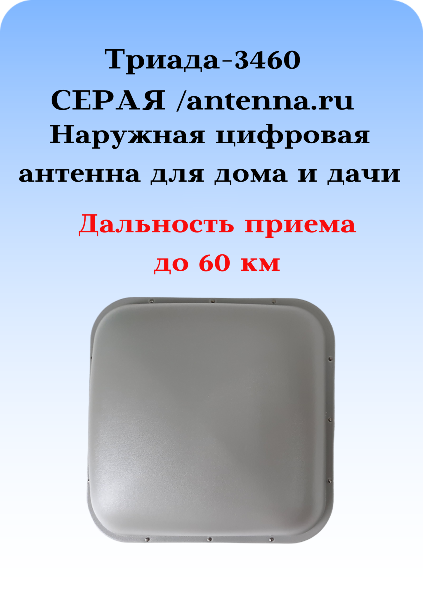 ТВ АНТЕННА НАРУЖНАЯ ЦИФРОВАЯ АКТИВНАЯ ТРИАДА-3460 СЕРАЯ DVB-T2