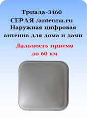 ТВ АНТЕННА НАРУЖНАЯ ЦИФРОВАЯ АКТИВНАЯ ТРИАДА-3460 СЕРАЯ/antenna.ru DVB-T2