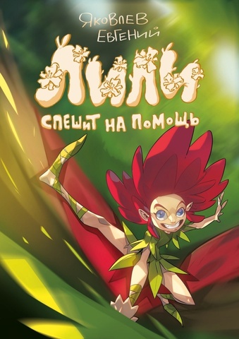 Лили спешит на помощь (Эксклюзивная обложка для КО)