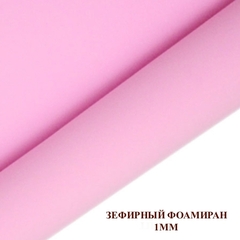 Фоамиран зефирный Розовый. Толщина 1,0 мм, Лист 50х50см