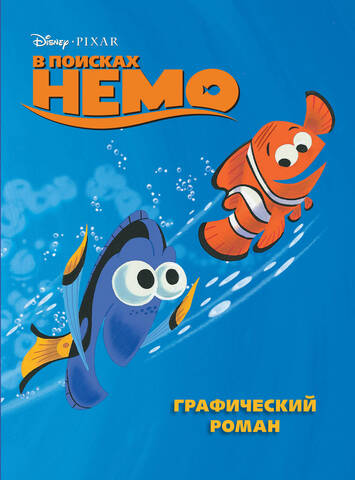 В поисках Немо