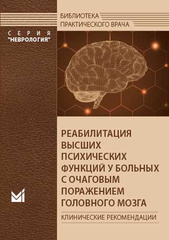 Реабилитация высших психических функций у больных с очаговым поражением головного мозга