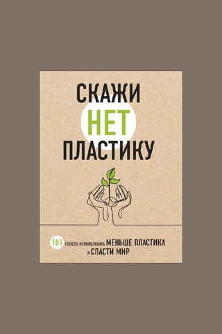 Книга "Скажи "НЕТ" пластику"
