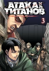 Манга Атака на титанов. Том 3