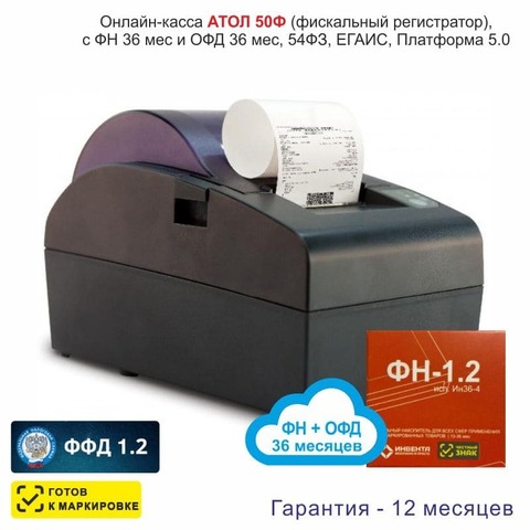 Онлайн-касса АТОЛ 50Ф (фискальный регистратор), с ФН 36 мес и ОФД 36 мес, 54ФЗ, ЕГАИС, Платформа 5.0