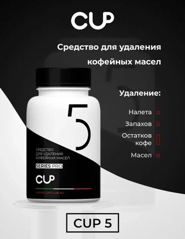 MARIEE Средство для удаления кофейных масел CUP5 100шт