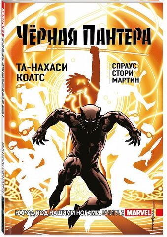 Черная Пантера. Том 2. Народ под нашими ногами. (Мягкая обложка) (Б/У)
