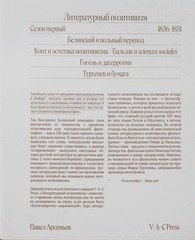 Литературный позитивизм. Сезон первый: 1836–1851. Выпуск первый: Белинский и вольный перевод
