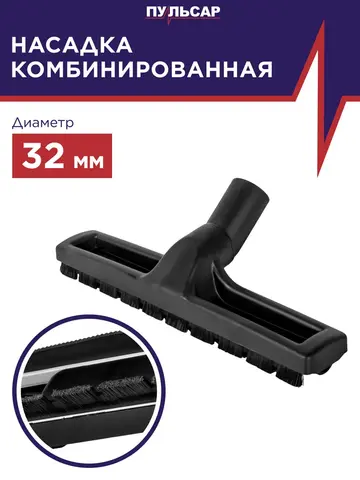Насадка для пылесоса ПУЛЬСАР комбинированная D-32 мм (798-652)