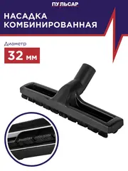 Насадка для пылесоса ПУЛЬСАР комбинированная D-32 мм (798-652)