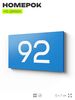 Табличка с номером 92 на дверь квартиры, для офиса, кабинета, аудитории, склада, голубая 120х70 мм, Айдентика Технолоджи