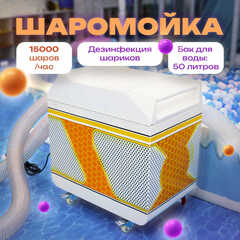 Вертикальная машина для чистки и дезинфекции шаров MaxPurity, 15000 шаров/час