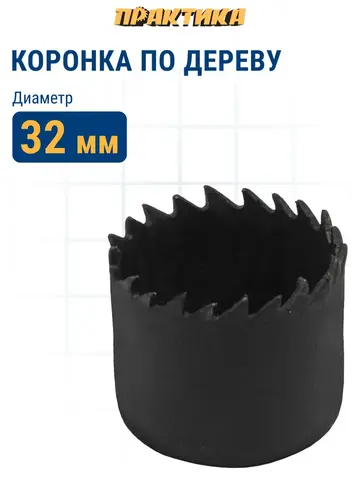Коронка HCS по дереву/гипсокартону ПРАКТИКА Мастер 32 мм, L-27мм, без адаптера (918-795)