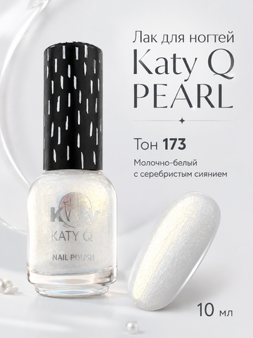 Katy Q PEARL Лак для ногтей без лампы №173 Молочный с серебристым сиянием