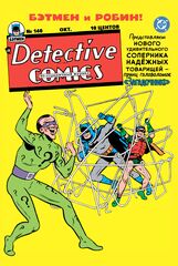 Detective Comics #140. Первое появление Загадочника