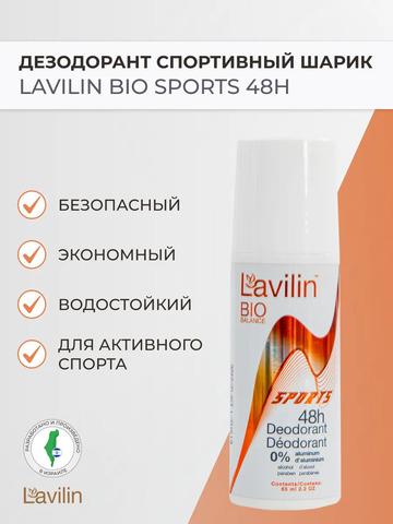 Спортивный дезодорант-ролл Lavilin 48 часов, 65 мл