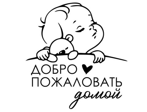 Наклейка на шар, Добро пожаловать домой, Черный, 18,5*18 см, 1 шт.