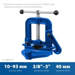 ЗУБР 3.5?, трубные откидные тиски, Профессионал (32611-2)