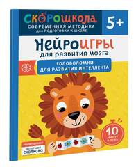 Скорошкола. Нейроигры для развития мозга. Головоломки для развития интеллекта 5+