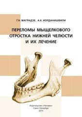 Переломы мыщелкового отростка нижней челюсти и их лечение