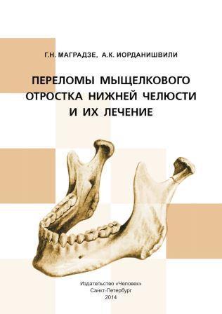 Оториноларингология Переломы мыщелкового отростка нижней челюсти и их лечение Переломы_мыщелкового_отростка_нижней_челюсти_и_их_лечение.jpg