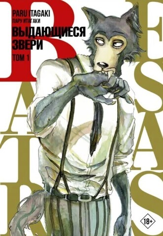 Beastars. Выдающиеся звери. Том 1 (Мягкий переплёт) (Б/У)
