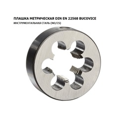 Плашка М 5,0х0,8 DINEN22568 115CrV3 6g 20х7мм Bucovice(CzTool) 210050BT