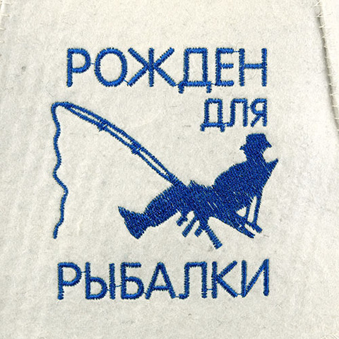 Шапка войлочная Рожден для рыбалки - 4