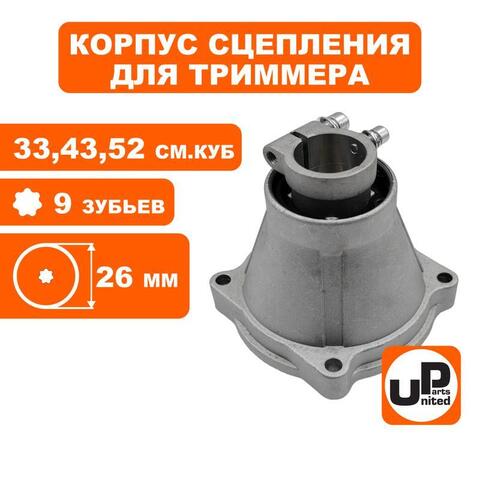 Корпус сцепления в сборе UNITED PARTS d26x9T для триммеров 33-52 куб.см. (90-0189)