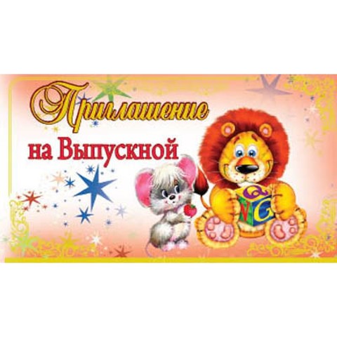 Приглашение на 