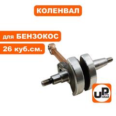 Коленвал UNITED PARTS для триммеров 43 куб.см. (90-0792)