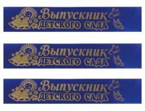 Лента Выпускник Детского сада, синяя, / 1 шт. /