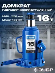 ЗУБР 16 т, 228 - 465 мм, бутылочный гидравлический домкрат, Профессионал (43060-16)