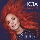 ЮТА: Кстати (Limited Edition, Pink Vinyl) (Lp (Виниловая пластинка)