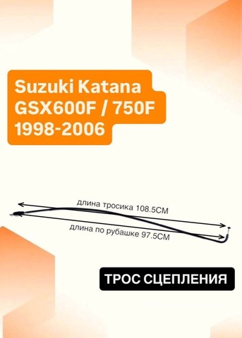 Трос сцепления для Suzuki Katana GSX600F / 750F 1998-2006
