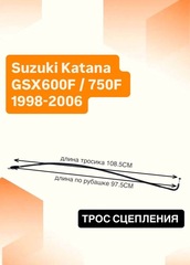 Трос сцепления для Suzuki Katana GSX600F / 750F 1998-2006