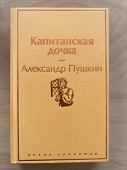 Капитанская дочка | Пушкин Александр Сергеевич