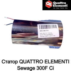 Статор QUATTRO ELEMENTI Sewage 300F Ci с сер. №1120DM025051(910-140-111)