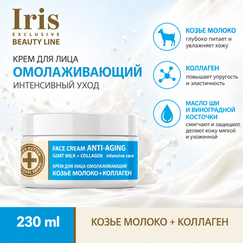 Крем для лица омолаживающий козье молоко 230мл Iris