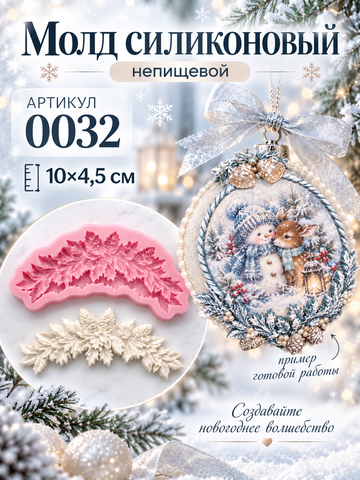 0032 Молд силиконовый. Гирлянда с шишками.