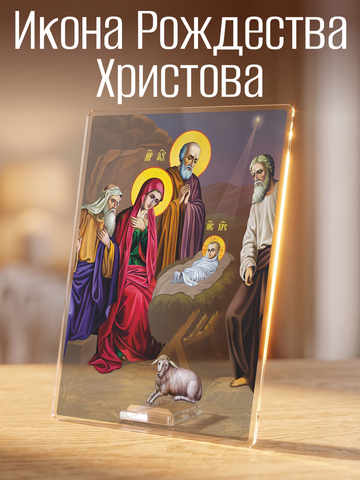 Икона Рождества Христова