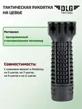 Передняя рукоятка, DLG Tactical