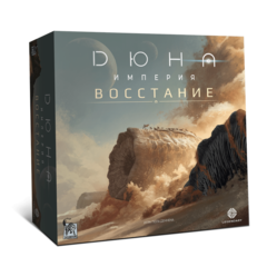 Дюна. Империя. Восстание