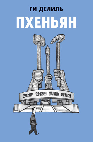 Пхеньян