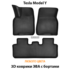 Автомобильные коврики ЭВА с бортами для Tesla Model Y (20-н.в.)